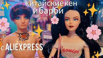 Обзор бюджетных шарнирных кукол 👒 с Aliexpress типа китайские кен и барби 😄 dolls collector