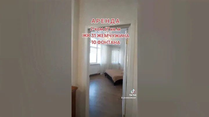 15.06.24  -0,56 -АРЕНДА 2-ком -10 ФОНТАНА ЖК 31 ЖЕМЧУЖИНА  #квартира #одесса, #аркадия,