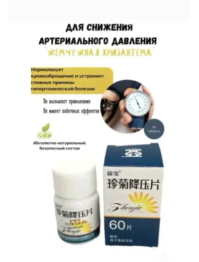 Таблетки «Жемчужная хризантема » — для снижения артериального давления, 60 шт