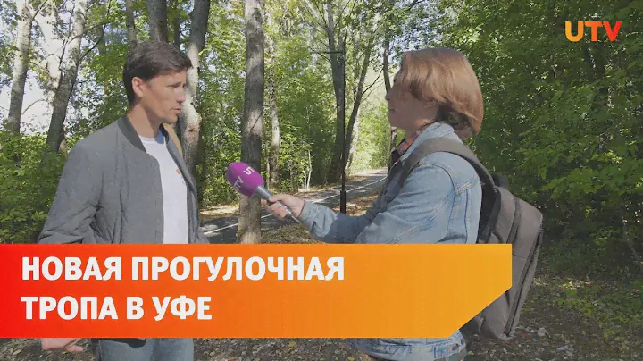 В Уфе открыли первую часть велопешеходной тропы «Уфимское ожерелье». Что там есть?