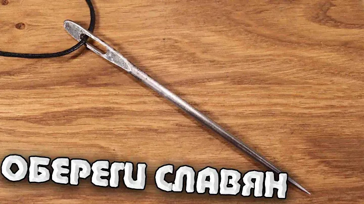 КАКИЕ БЫЛИ ОБЕРЕГИ В СТАРИНУ | Краткая История