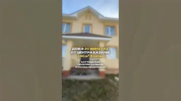 ДВУХЭТАЖНЫЙ ДОМ С РЕМОНТОМ ОТ ЗАСТРОЙЩИКА В Г.КАЗАНЬ САЛМАЧИ