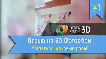 Отзыв на 3D фотообои "Салатово-розовые розы"