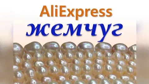 ЖЕМЧУГ натуральный. АЛИЭКСПРЕСС. Распаковка.