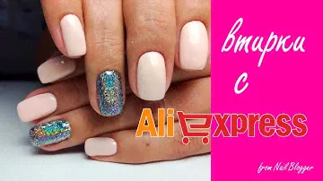 Втирки на гель лак с Алиэкспресс 2018. Радужная втирка, Единорог, Призма, Жемчужная