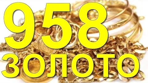 ЗОЛОТО 958 / ЗОЛОТО 958 пробы /
