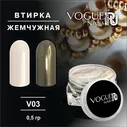 Втирка жемчужная золото (821) Vogue