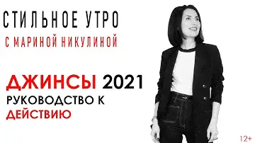 Джинсы 2021. Все, что нужно знать, чтобы купить правильные джинсы. 12+
