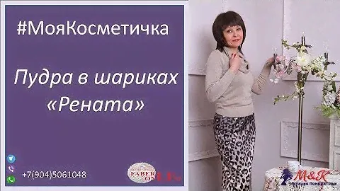 #МояКосметичка Пудра в шариках «Рената»