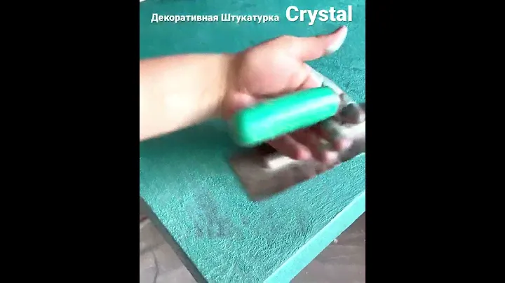 Самая простая в нанесении декоративная штукатурка Cystal тм Imagine decor