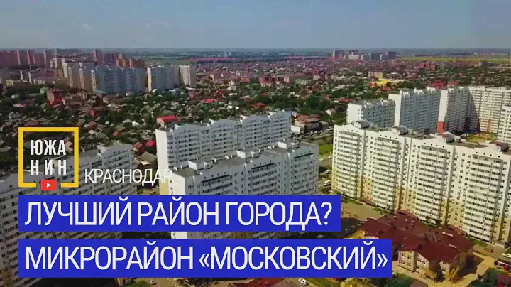 ЛУЧШИЙ РАЙОН ГОРОДА? Микрорайон «Московский»