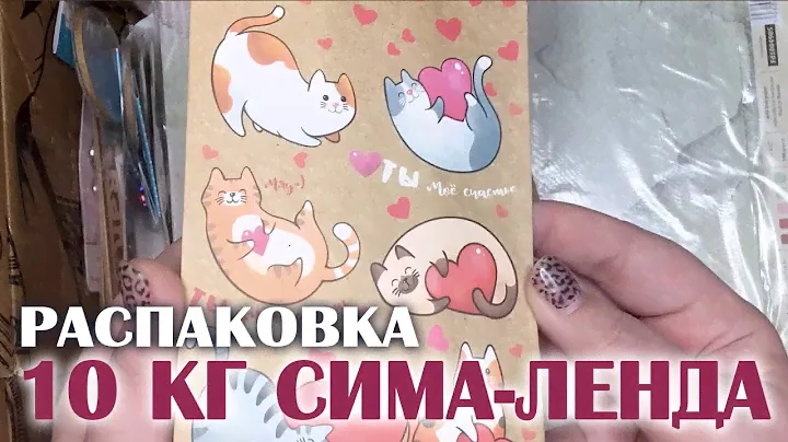 РАСПАКОВКА: десять кг покупок для творчества с Сима-Ленда