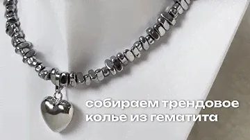 Собираем трендовое колье из гематита с пухлым сердцем