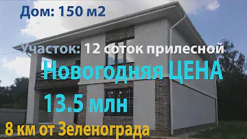 Дом мечты в 8 км от Зеленограда