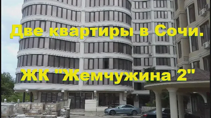 Две квартиры в Сочи. ЖК "Жемчужина 2"
