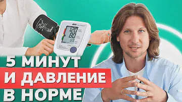 Как снизить давление за 5 минут БЕЗ ТАБЛЕТОК?