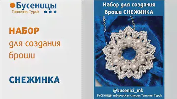 НАБОР для создания броши/кулона СНЕЖИНКА