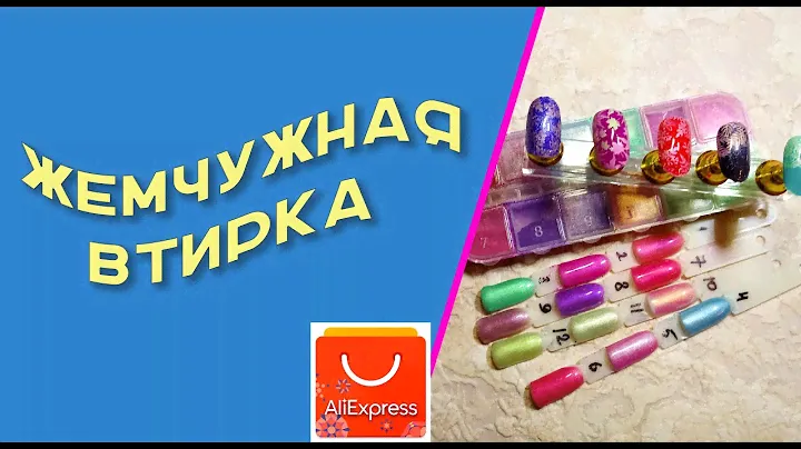 Жемчужная втирка