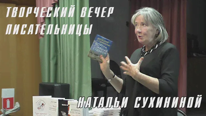 Наталия Сухинина – творческий вечер в ДЮЦ(полная версия)
