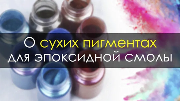 Красители для эпоксидной смолы: СУХИЕ ПИГМЕНТЫ