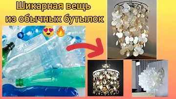 Стильная люстра своими руками из обычных пластиковых бутылок 😍Шикарная идея! DIY Chandelier