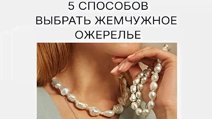 5 способов выбрать жемчужное ожерелье