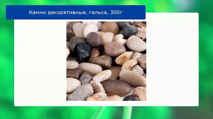 Камни декоративные, галька, 300г