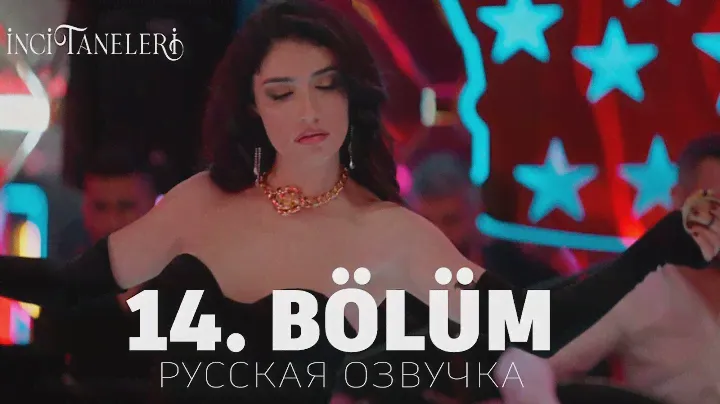 Жемчужные зерна 14 серия на русском языке. Новый турецкий сериал. АНОНС