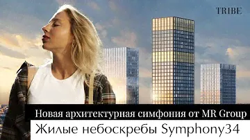 Высотный квартал Symphony34 | Город в парке | Новая доминанта Савеловского района