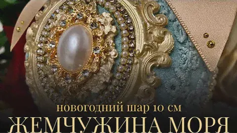 •НОВОГОДНИЙ ШАР•Как сделать большой шар на ёлку•Жемчужина моря•