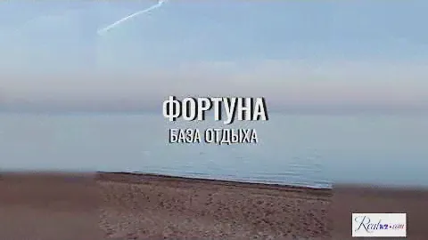 Зона отдыха Фортуна на Балхаше
