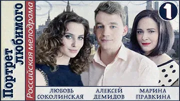 Портрет любимого (2016). 1 серия. Мелодрама, сериал. 📽