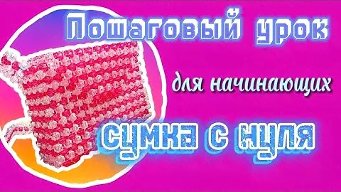 Туториал для начинающих 📚как сплести сумку из бусин 👜 выбор материалов, секретный узел, треугольник