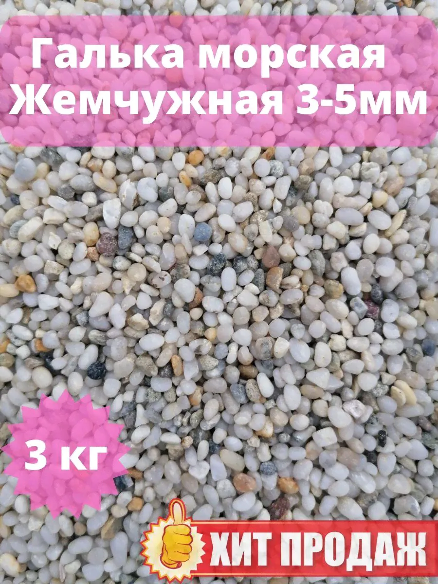 Грунт для аквариума Галька Жемчужная (Натуральные камни)-0