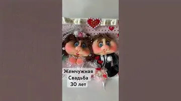 Жемчужная Свадьба #30лет