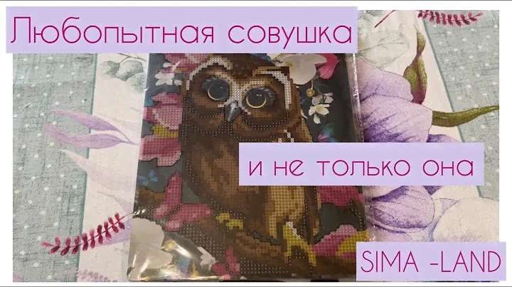 Алмазная мозаика. Распаковка наборов из магазина SIMA-LAND