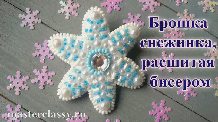 Новогодние украшения. Брошка снежинка, расшитая бисером, бусинами и стразами. Видео урок