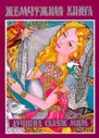 Жемчужная книга лучших сказок мира (сост. Шалаева Г.; пер. Кашинской Л., Коровкиной Е., Шалаевой Г.П
