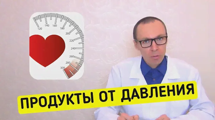 Продукты понижающие артериальное давление