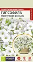 Гипсофила Жемчужная россыпь
