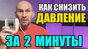 Как снизить давление за 2 минуты БЕЗ лекарств НАВСЕГДА