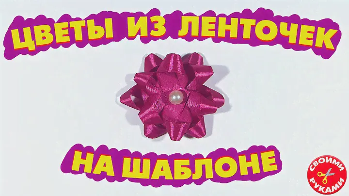 Цветы из ленточек на шаблоне
