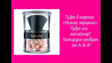 Фаберлик Беларусь/ Пудра в шариках Faberlic/ Хайлайтер или пудра?