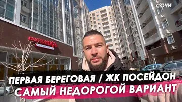 Первая береговая / ЖК Посейдон / Самый недорогой вариант