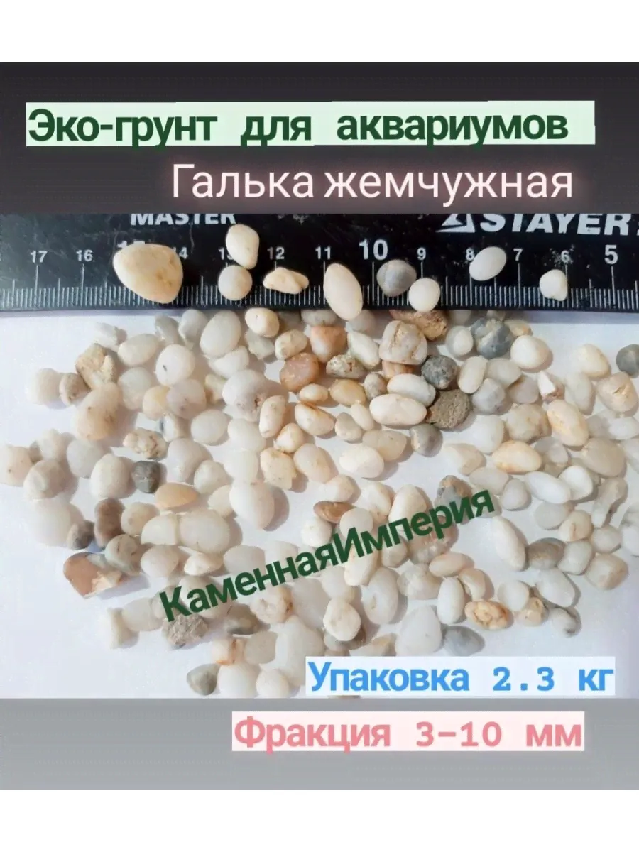 Грунт для аквариума галька жемчужная