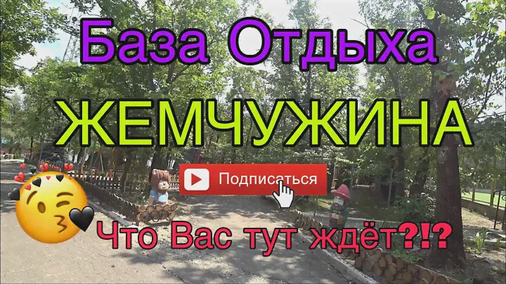 База отдыха Жемчужина
