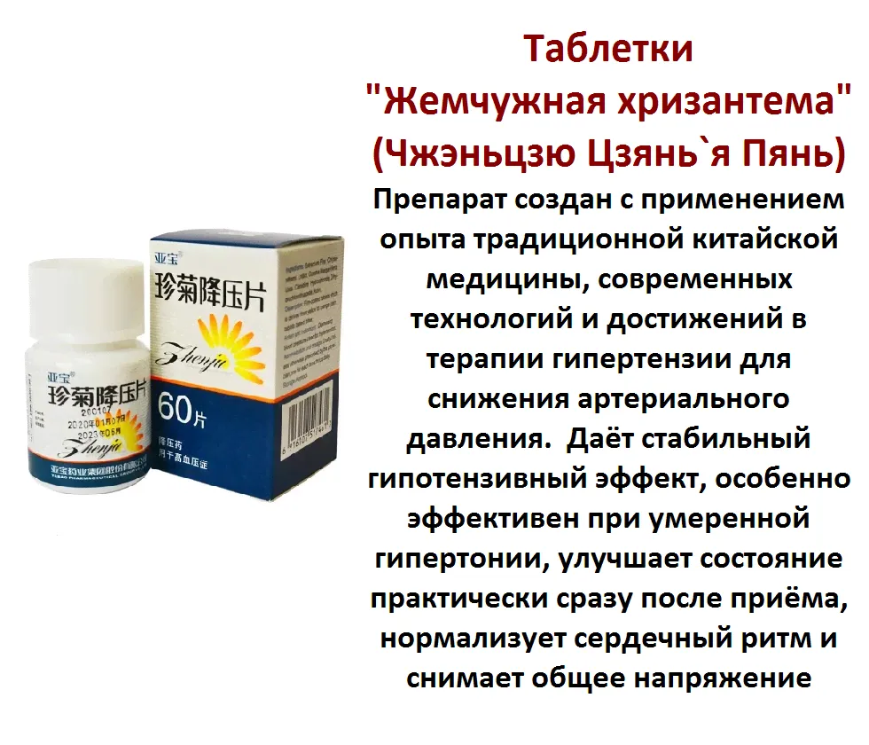 ТАБЛЕТКИ ДЛЯ СНИЖЕНИЯ ДАВЛЕНИЯ "ЖЕМЧУЖНАЯ ХРИЗАНТЕМА"