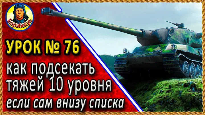 КУШАЕМ ТЯЖЁЛЫХ «ДЕСЯТОК» на ТТ-8 уров. Простой приём – Жемчужная река M-IV-Y Мир танков