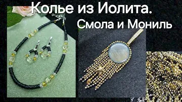 Потрясающая Мониль. Переделка для Марины. Тени для глаз для Смолы. Колье из Иолита с Цитрином.