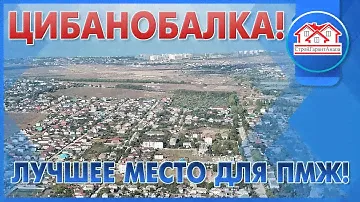 САМЫЙ УДОБНЫЙ КОТТЕДЖНЫЙ ПОСЁЛОК! КП "ЖЕМЧУЖИНА" В ЦИБАНОБАЛКЕ!